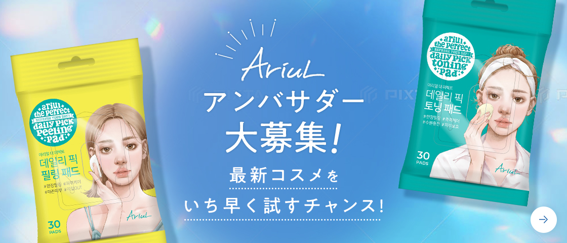 アリウルアンバサダー募集