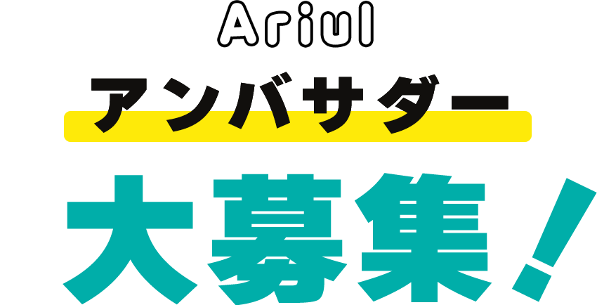 Ariul アンバサダー大募集!